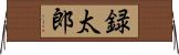 録太郎 Horizontal Wall Scroll