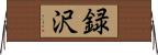 録沢 Horizontal Wall Scroll