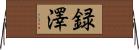 録澤 Horizontal Wall Scroll