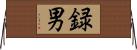 録男 Horizontal Wall Scroll