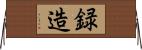 録造 Horizontal Wall Scroll
