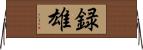 録雄 Horizontal Wall Scroll