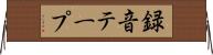 録音テープ Horizontal Wall Scroll