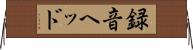 録音ヘッド Horizontal Wall Scroll
