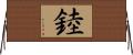 錴 Horizontal Wall Scroll