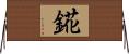 錵 Horizontal Wall Scroll