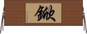 鍁 Horizontal Wall Scroll