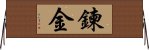 鍊金 Horizontal Wall Scroll