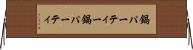 鍋パーティー Horizontal Wall Scroll
