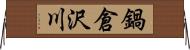 鍋倉沢川 Horizontal Wall Scroll