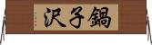 鍋子沢 Horizontal Wall Scroll