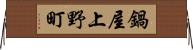 鍋屋上野町 Horizontal Wall Scroll
