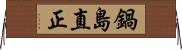 鍋島直正 Horizontal Wall Scroll