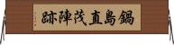 鍋島直茂陣跡 Horizontal Wall Scroll