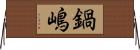 鍋嶋 Horizontal Wall Scroll