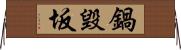 鍋毀坂 Horizontal Wall Scroll