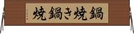鍋焼き Horizontal Wall Scroll
