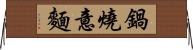 鍋燒意麵 Horizontal Wall Scroll