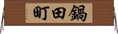 鍋田町 Horizontal Wall Scroll