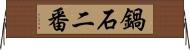 鍋石二番 Horizontal Wall Scroll