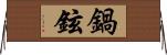 鍋鉉 Horizontal Wall Scroll
