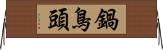 鍋鳥頭 Horizontal Wall Scroll