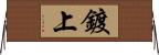 鍍上 Horizontal Wall Scroll