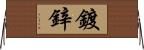 鍍鋅 Horizontal Wall Scroll