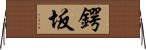 鍔坂 Horizontal Wall Scroll