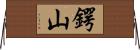 鍔山 Horizontal Wall Scroll
