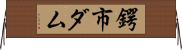 鍔市ダム Horizontal Wall Scroll