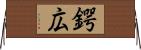 鍔広 Horizontal Wall Scroll