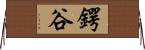 鍔谷 Horizontal Wall Scroll
