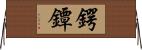 鍔 Horizontal Wall Scroll