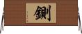 鍘 Horizontal Wall Scroll