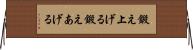 鍛え上げる Horizontal Wall Scroll