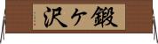 鍛ヶ沢 Horizontal Wall Scroll
