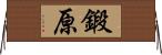 鍛原 Horizontal Wall Scroll