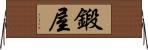 鍛屋 Horizontal Wall Scroll