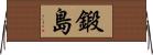 鍛島 Horizontal Wall Scroll