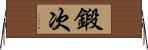 鍛次 Horizontal Wall Scroll