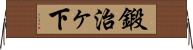 鍛治ヶ下 Horizontal Wall Scroll