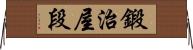 鍛治屋段 Horizontal Wall Scroll