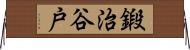 鍛治谷戸 Horizontal Wall Scroll