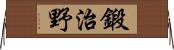 鍛治野 Horizontal Wall Scroll