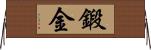 鍛金 Horizontal Wall Scroll