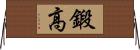 鍛高 Horizontal Wall Scroll