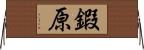 鍜原 Horizontal Wall Scroll