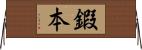 鍜本 Horizontal Wall Scroll