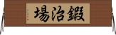 鍜治場 Horizontal Wall Scroll